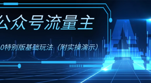 【副业项目8386期】公众号流量主4.0特别版玩法-佐帆副业网
