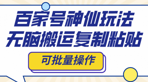 【副业项目8387期】百家号神仙玩法，无脑搬运复制粘贴，可批量操作-佐帆副业网