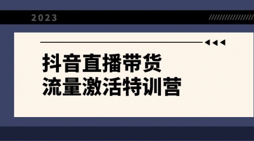 【副业项目8390期】抖音直播带货-流量激活特训营，入行新手小白主播必学（21节课+资料）-佐帆副业网