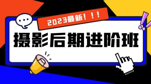 【副业项目8392期】摄影后期进阶班：深度调色，进阶学习，用底层原理带你了解更深层的摄影后期-佐帆副业网