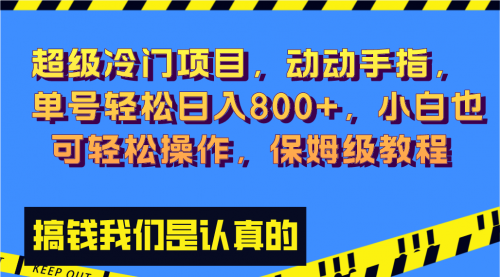 【副业项目8394期】冷门漫改项目,动动手指，单号轻松日入800+-佐帆副业网