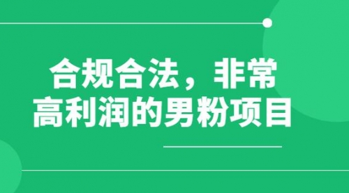 【副业项目8395期】男粉5.0，全新升级思路，一天多1500+-佐帆副业网