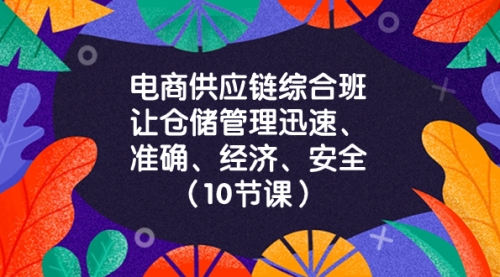 【副业项目8433期】电商-供应链综合班，让仓储管理迅速、准确、经济、安全-佐帆副业网