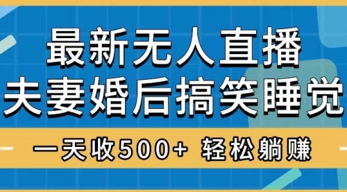 【副业项目8436期】无人直播最新玩法，婚后夫妻睡觉整蛊，礼物收不停-佐帆副业网