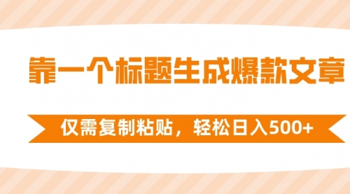 【副业项目8444期】靠一个标题生成爆款文章，仅需复制粘贴-佐帆副业网