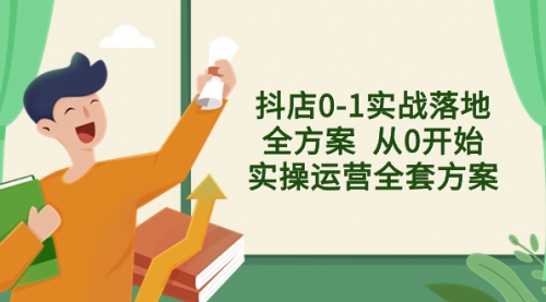 【副业项目8452期】抖店0-1实战落地全方案 从0开始实操运营全套方案-佐帆副业网