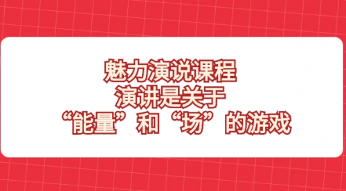 【副业项目8460期】魅力 演说课程，演讲是关于“能量”和“场”的游戏-佐帆副业网