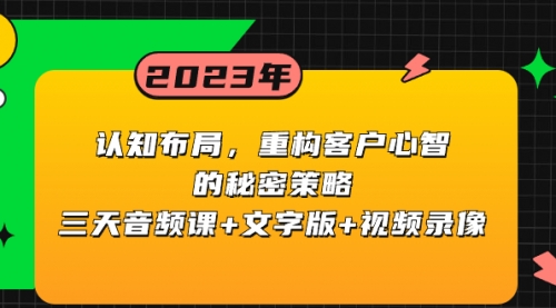 【副业项目8461期】认知 布局，重构客户心智的秘密策略三天音频课+文字版+视频录像-佐帆副业网