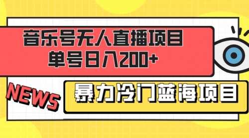 【副业项目8467期】音乐号无人直播项目，单号日入200+-佐帆副业网