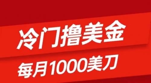 【副业项目8468期】冷门撸美金项目：只需无脑发帖子，每月1000刀-佐帆副业网