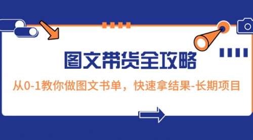 【副业项目8507期】超火的图文带货全攻略：从0-1教你做图文书单，快速拿结果-佐帆副业网