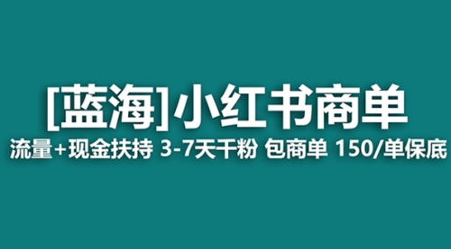 【副业项目8509期】最强蓝海项目，小红书商单！长期稳定，7天变现-佐帆副业网