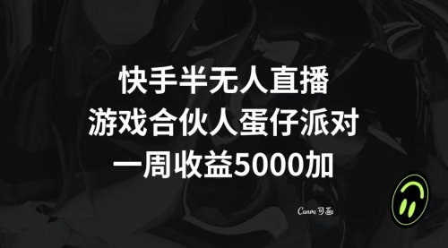 【副业项目8512期】快手半无人直播，游戏合伙人蛋仔派对，一周收益5000+-佐帆副业网