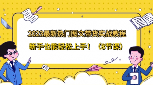 【副业项目8514期】2023最新热门-图文带货实战教程，新手也能轻松上手-佐帆副业网