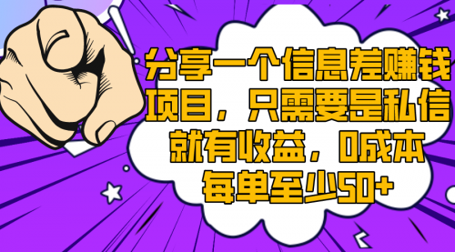 【副业项目8517期】一个信息差赚钱项目，只需要是私信就有收益-佐帆副业网