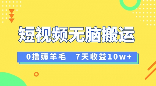 【副业项目8519期】12月最新无脑搬运薅羊毛，7天轻松收益1W-佐帆副业网