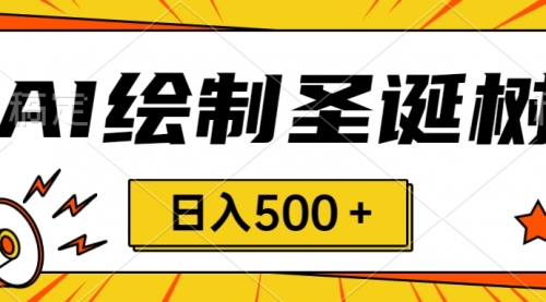 【副业项目8521期】圣诞节风口，卖手绘圣诞树，AI制作 一分钟一个-佐帆副业网