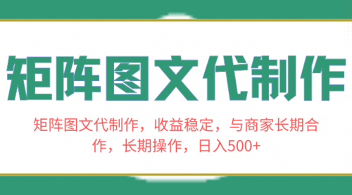 【副业项目8531期】矩阵图文代制作，收益稳定，与商家长期合作，长期操作，日入500+-佐帆副业网