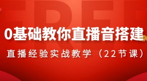 【副业项目8558期】0基础教你直播音搭建系列课程-佐帆副业网