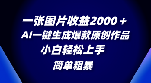 【副业项目8562期】一张图片收益2000＋，AI一键生成爆款原创作品-佐帆副业网