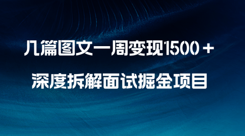 【副业项目8563期】几篇图文一周变现1500＋，深度拆解面试掘金项目-佐帆副业网