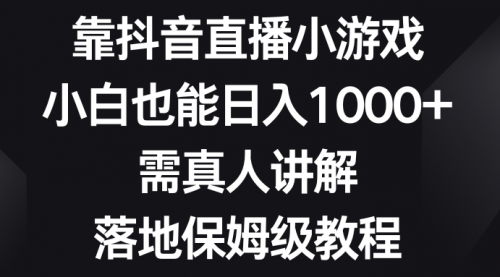 【副业项目8564期】靠抖音直播小游戏，小白也能日入1000+-佐帆副业网