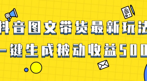 【副业项目8565期】爆火抖音图文带货项目，最新玩法一键生成-佐帆副业网