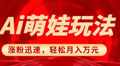 【副业项目8566期】小红书AI萌娃玩法，涨粉迅速，作品制作简单-佐帆副业网