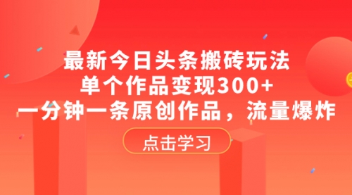 【副业项目8567期】最新今日头条搬砖玩法，单个作品变现300+-佐帆副业网