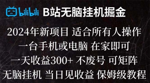 【副业项目8581期】B站纯无脑掘金,当天见收益,日收益300+-佐帆副业网