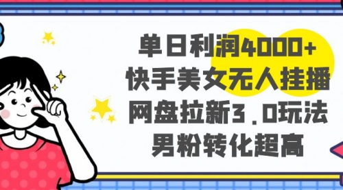 【副业项目8583期】单日利润4000+快手美女无人挂播，网盘拉新3.0玩法-佐帆副业网