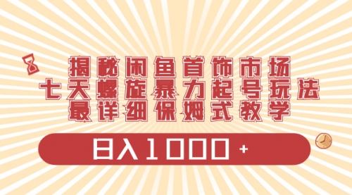 【副业项目8585期】揭秘闲鱼首饰市场，七天螺旋暴力起号玩法-佐帆副业网