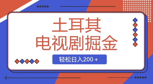 【副业项目8595期】土耳其电视剧掘金项目，操作简单，轻松日入200＋-佐帆副业网