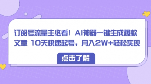 【副业项目8598期】订阅号流量主必看！AI神器一键生成爆款文章，免费！-佐帆副业网