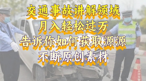 【副业项目8600期】交通事故讲解领域，月入轻松过万，素材获取指南-佐帆副业网