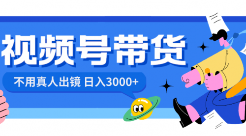 【副业项目8606期】视频号带货，日入3000+，不用真人出镜-佐帆副业网