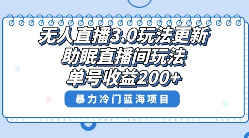 【副业项目8608期】无人直播3.0玩法更新，助眠直播间项目，单号收益200+-佐帆副业网