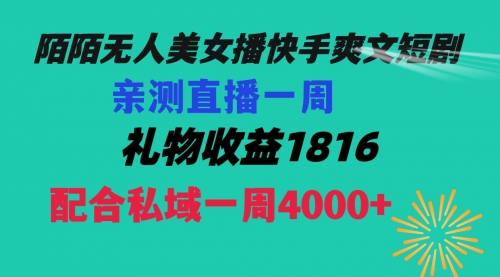 【副业项目8626期】陌陌美女无人播快手爽文短剧，直播一周收益1816加上私域一周4000+-佐帆副业网