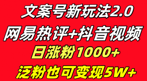 【副业项目8628期】文案号新玩法 网易热评+抖音文案 一天涨粉1000+-佐帆副业网