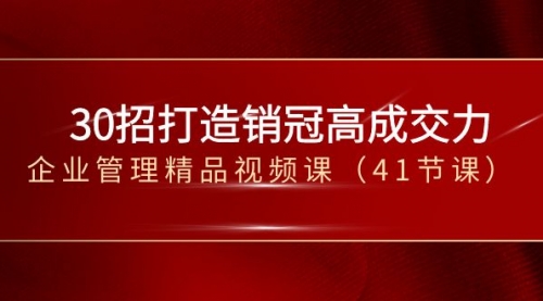 【副业项目8634期】30招-打造销冠高成交力-企业管理精品视频课-佐帆副业网