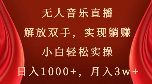 【副业项目8647期】无人音乐直播，解放双手，实现躺赚，小白轻松实操，日入1000+，月入3w+-佐帆副业网