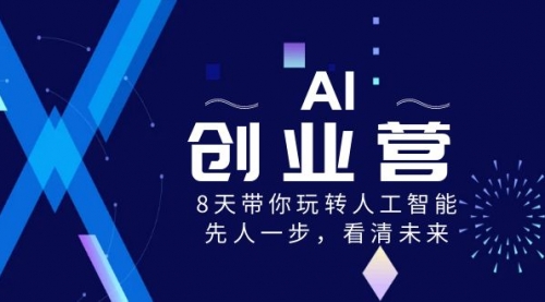 【副业项目8648期】AI-创业营，8天带你玩转人工智能，先人一步，看清未来-佐帆副业网