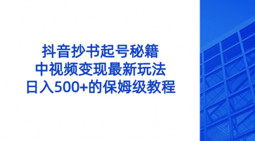 【副业8696期】抖音抄书起号秘籍，中视频变现最新玩法，日入500+的保姆级教程！-佐帆副业网