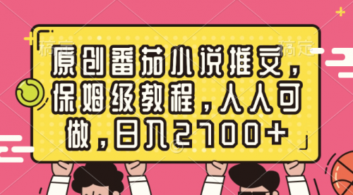 【副业8700期】原创番茄小说推文，保姆级教程，人人可做，日入2700+-佐帆副业网