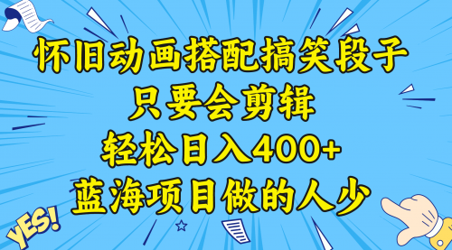 【副业8701期】视频号怀旧动画搭配搞笑段子，只要会剪辑轻松日入400+，教程+素材-佐帆副业网