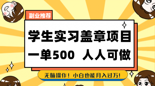 【副业8702期】学生实习盖章项目，人人可做，一单500+-佐帆副业网