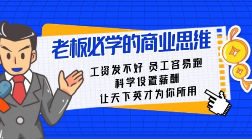 【副业8704期】老板必学课：工资 发不好 员工 容易跑，科学设置薪酬 让天下英才为你所用-佐帆副业网