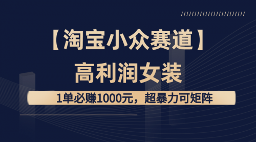 【副业8721期】【淘宝小众赛道】高利润女装：1单必赚1000元-佐帆副业网