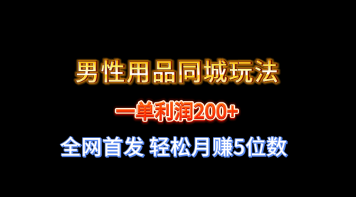 【副业8722期】一单利润200+ 男性用品同城玩法 轻松月赚5位数-佐帆副业网