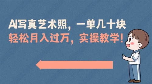 【副业8740期】AI写真艺术照，一单几十块，轻松月入过万，实操演示教学！-佐帆副业网